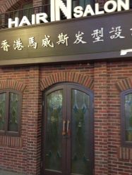 iphone_upload_pic-马威斯HAIR IN SALON