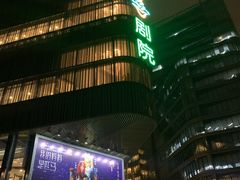 -北京喜剧院