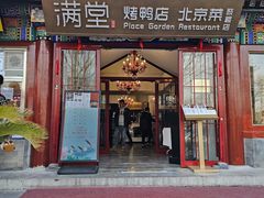 -月福京味斋·烤鸭店·北京菜(鼓楼总店)