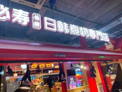 门面-荟必寿日韩煮物专门店(Touch12街商场店)