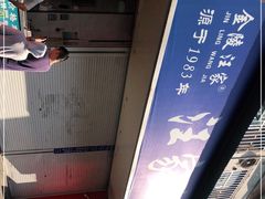 -汪家馄饨(集庆路店)