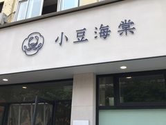 门面-小豆海棠(人民南路店)