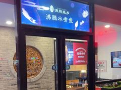 -沸腾鱼乡(知春路分店)