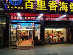 门面-渔中舟海鲜大排档(普陀沈家门店)