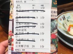 账单-老滇山寨•云南特色菜•地方菜•民族风情歌舞表演(经开区店)