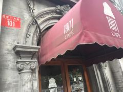 门面-1901 Cafe(西四店)