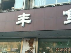 -金丰鱼庄(四团店)
