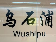 -乌石浦(地铁站)