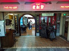 门面-老厨家(中央大街西七道街店)
