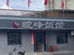 -北大地皖峰饭馆