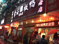 门面-章云板鸭(总店)