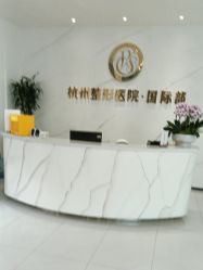 -杭州整形医院·国际部