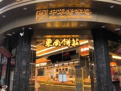 -东南饼庄(苏圃路店)