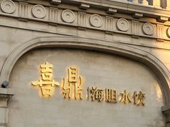 -喜鼎海胆水饺(东港店)