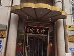 -烤肉宛饭庄(南礼士路店)