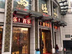 门面-马旺子酒楼
