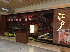 -江户烧肉(高德店)