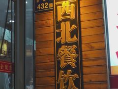 -鹏馨羊羔肉·非遗(新建街店)