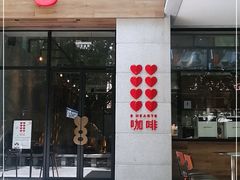 门面-8 Hearts Coffee(悟锦世纪大楼店)