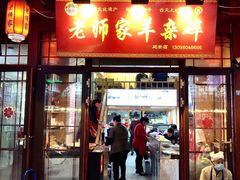 门面-老师家羊杂碎(延安总店)