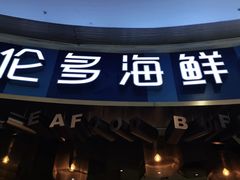 门面-星伦多自助料理(宝山龙湖天街店)