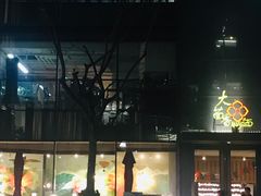 -大茴香越法料理(SOHO复兴店)