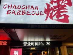 -采御鲜·回转寿司(汕头万达店)