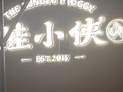 -蛙小侠(珠海华发商都店)