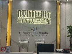 -香港倾城国际·美容美体中心