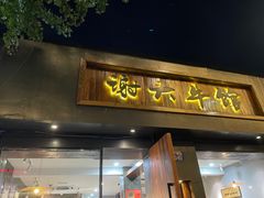 -谢大牛馆·中式卤牛排(老店)
