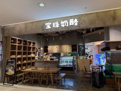 -宝珠奶酪(长宁金虹桥店)