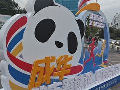 -成都市活水公园