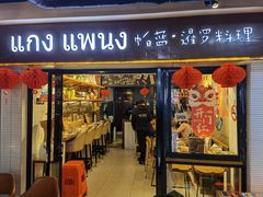 门面-帕蓝·暹罗料理(曲阳店)