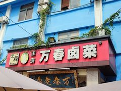 -老鼎万春卤菜(五代传承创始老店)