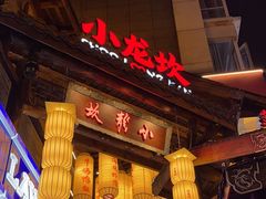 -小龙坎火锅(全球总店)