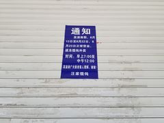 -汪家馄饨(集庆路店)