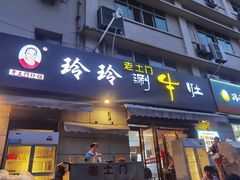 门面-玲玲涮牛肚(土门坊店)