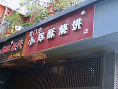 门面-朱记小郑酥烧饼(建康路店)