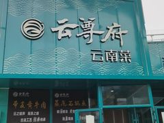-云尊府云南菜·蒸汽石锅鱼(五棵松华熙店)