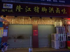 门面-猪脚洪隆江猪脚饭