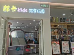 -萌卡Kids共享玩具(方糖店)