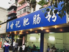 门面-甘记肥肠粉(马鞍北路店)