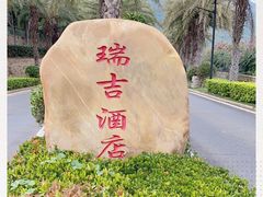 -铭轩中餐厅·海南菜·粤菜(亚龙湾瑞吉店)