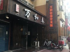 -万和春排骨砂锅米饭(湖北路店)