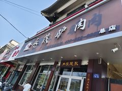 -永茂驴肉(莲池南大街总店)