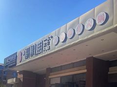 -福禄娃一家人火锅(上地店)