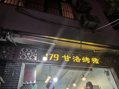 -179甘洛烤猪(总店)