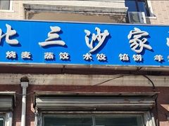 -北三沙家烧麦(北头道街店)