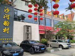 -沙河粉村·国家非遗传承(云台店)