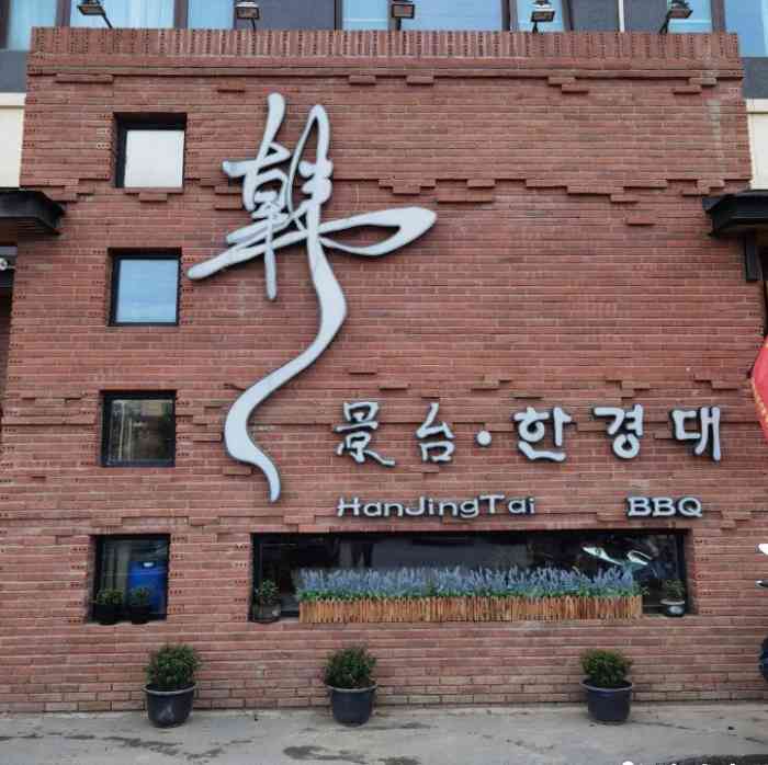 韩景台烤肉(张仪村店)